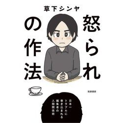 怒られの作法―日本一トラブルに巻き込まれる編集者の人間関係術 [単行本]