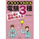 イラストでわかる電験3種初心者の疑問に応える [単行本]