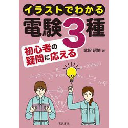 イラストでわかる電験3種初心者の疑問に応える [単行本]
