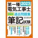 第一種電気工事士項目別過去問題集〈2023年版〉―筆記試験 [単行本]