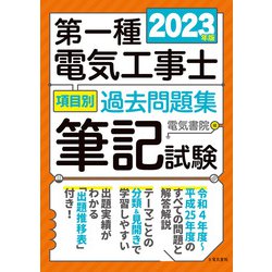 第一種電気工事士項目別過去問題集〈2023年版〉―筆記試験 [単行本]