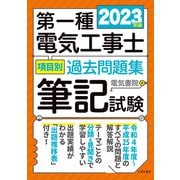 第一種電気工事士項目別過去問題集〈2023年版〉―筆記試験 [単行本]