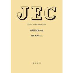 高電圧試験一般―電気学会電気規格調査会標準規格 JEC-0203:2022 [全集叢書]