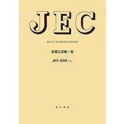 高電圧試験一般―電気学会電気規格調査会標準規格 JEC-0203:2022 [全集叢書]