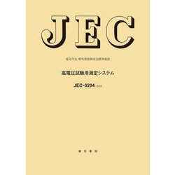 高電圧試験用測定システム―電気学会電気規格調査会標準規格 JEC-0204:2022 [全集叢書]