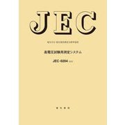 高電圧試験用測定システム―電気学会電気規格調査会標準規格 JEC-0204:2022 [全集叢書]
