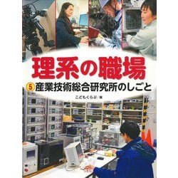 理系の職場〈5〉産業技術総合研究所のしごと [図鑑]