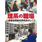 理系の職場〈5〉産業技術総合研究所のしごと [図鑑]