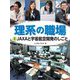 理系の職場〈6〉JAXAと宇宙航空開発のしごと [図鑑]
