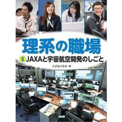 理系の職場〈6〉JAXAと宇宙航空開発のしごと [図鑑]