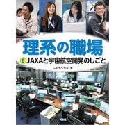 理系の職場〈6〉JAXAと宇宙航空開発のしごと [図鑑]
