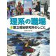 理系の職場〈7〉国立極地研究所のしごと [図鑑]