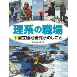 理系の職場〈7〉国立極地研究所のしごと [図鑑]