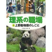 理系の職場〈8〉上野動物園のしごと [図鑑]