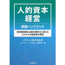 人的資本経営 実務ハンドブック―非財務情報を企業の競争力に変えるこれからの経営資本管理 [単行本]