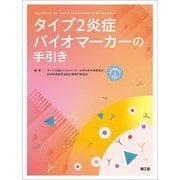 タイプ2炎症バイオマーカーの手引き [単行本]