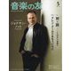 音楽の友 2023年 05月号 [雑誌]