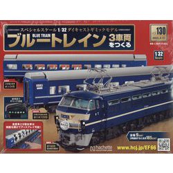 ブルートレイン3車両をつくる 2023年 4/12号 （130号） [雑誌]
