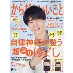 からだにいいこと 2023年 06月号 [雑誌]