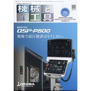 機械と工具 2023年 04月号 [雑誌]