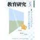 教育研究 2023年 05月号 [雑誌]