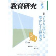 教育研究 2023年 05月号 [雑誌]