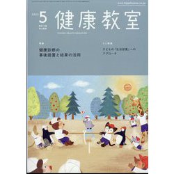 健康教室 2023年 05月号 [雑誌]