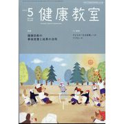 健康教室 2023年 05月号 [雑誌]