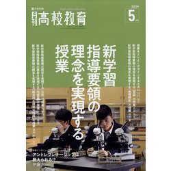 月刊 高校教育 2023年 05月号 [雑誌]