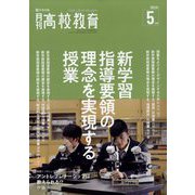月刊 高校教育 2023年 05月号 [雑誌]