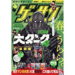 ゲッサン 2023年 05月号 [雑誌]