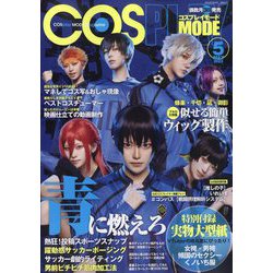 コスプレイモード 2023年 05月号 [雑誌]