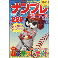 SUPER （スーパー） ナンプレポータブル 2023年 07月号 [雑誌]