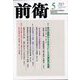前衛 2023年 05月号 [雑誌]