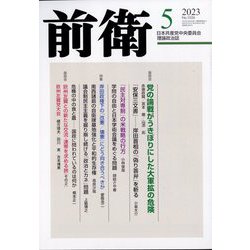 前衛 2023年 05月号 [雑誌]