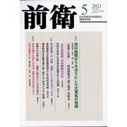 前衛 2023年 05月号 [雑誌]