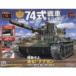 ヨドバシ.com - 74式戦車をつくる 2023年 4/12号 （169号） [雑誌] 通販【全品無料配達】