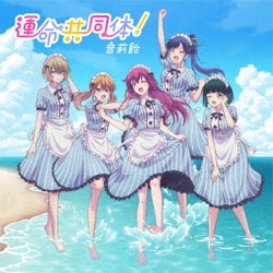 音莉飴／運命共同体!