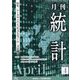 統計 2023年 04月号 [雑誌]