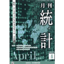 統計 2023年 04月号 [雑誌]