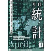 統計 2023年 04月号 [雑誌]