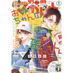 別冊 マーガレット 2023年 05月号 [雑誌]