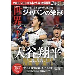 WBC2023日本代表激闘録 2023年 05月号 [雑誌]