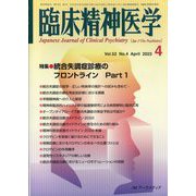 臨床精神医学 2023年 04月号 [雑誌]