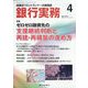 銀行実務 2023年 04月号 [雑誌]