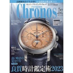 クロノス日本版 2023年 05月号 [雑誌]