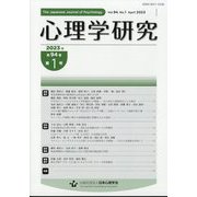 心理学研究 2023年 04月号 [雑誌]