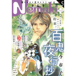 Nemuki ＋ （ネムキプラス） 2023年 05月号 [雑誌]