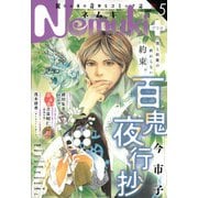 Nemuki ＋ （ネムキプラス） 2023年 05月号 [雑誌]