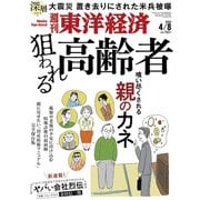 週刊 東洋経済 2023年 4/8号 [雑誌]